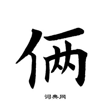 Câu chuyện về chữ 俩 và cách sử dụng chữ 俩 trong tiếng Trung